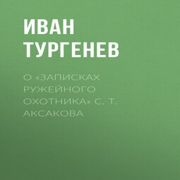 О «Записках ружейного охотника» С. Т. Аксакова