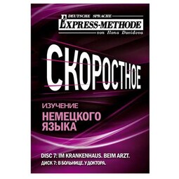 Разговорно-бытовой немецкий язык. Диск 7