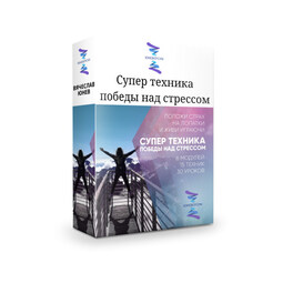 Супер-техника победы над стрессом