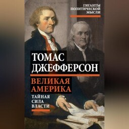 Великая Америка. Тайная сила власти