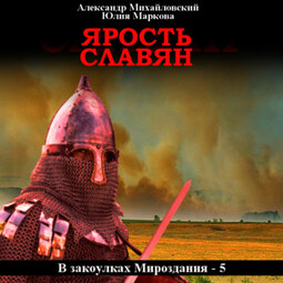 Ярость славян