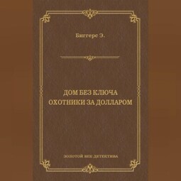 Дом без ключа. Охотники за долларом (сборник)
