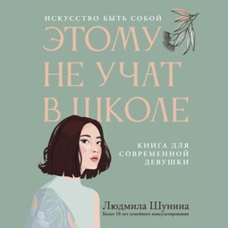 Этому не учат в школе. Искусство быть собой: книга для современной девушки