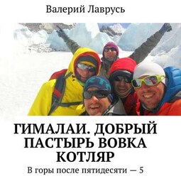 Гималаи. Добрый пастырь Вовка Котляр. В горы после пятидесяти – 5