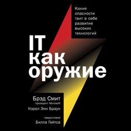 IT как оружие. Какие опасности таит в себе развитие высоких технологий