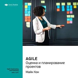 Ключевые идеи книги: Agile. Оценка и планирование проектов. Майк Кон