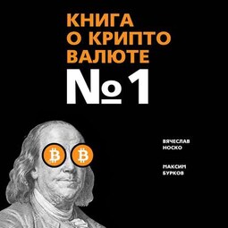 Книга о криптовалюте № 1