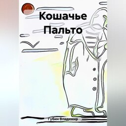 Кошачье Пальто