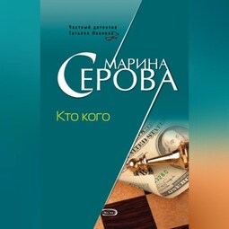 Кто кого