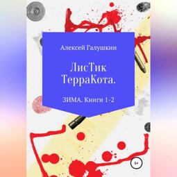 Листик Терракота. ЗИМА. Книги 1-2