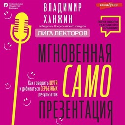 Мгновенная самопрезентация. Как говорить шутя и при этом добиваться серьезных результатов