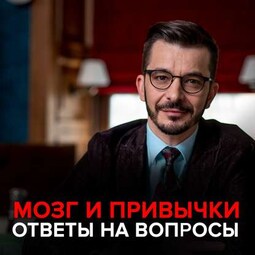 Мозг и привычки. Андрей Курпатов отвечает на вопросы подписчиков.