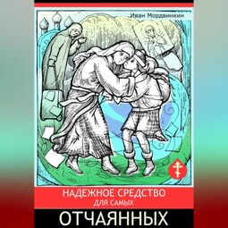 Надежное средство для самых отчаянных