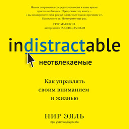 Неотвлекаемые