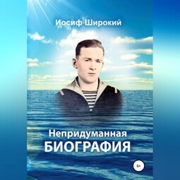 Непридуманная биография