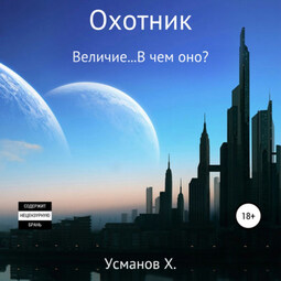 Охотник. Величие… В чем оно?