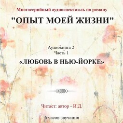 Опыт моей жизни. Аудиокнига 2. Любовь в Нью-Йорке. Часть 1