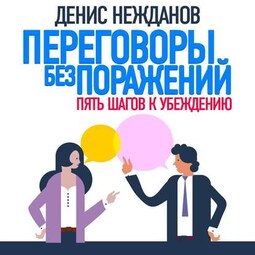 Переговоры без поражений. 5 шагов к убеждению