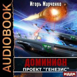 Проект «Генезис»