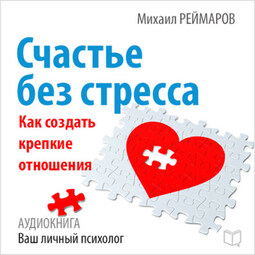 Счастье без стресса. Как создать крепкие отношения