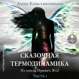 Сказочная термодинамика
