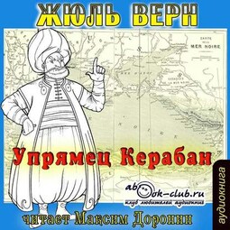 Упрямец Керабан