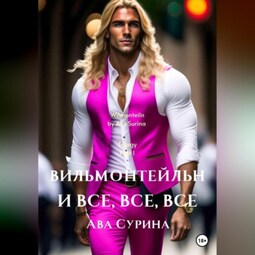 Вильмонтейльн и все, все, все