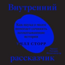 Внутренний рассказчик. Как наука о мозге помогает сочинять захватывающие истории