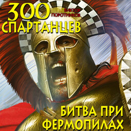 300 спартанцев. Битва при Фермопилах