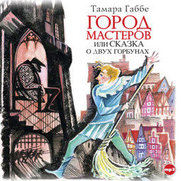 Город мастеров