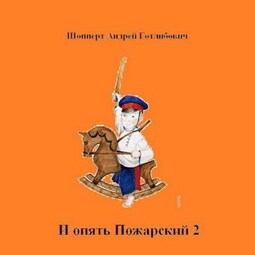 И опять Пожарский 2