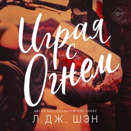 Играя с огнем