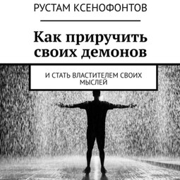 Как приручить своих демонов. И стать властителем своих мыслей