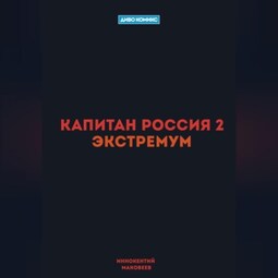 Капитан Россия 2. Экстремум