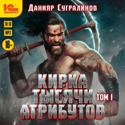 Кирка тысячи атрибутов. Том 1