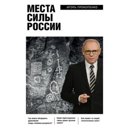 Места силы России