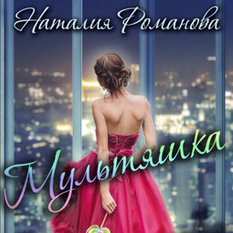 Мультяшка