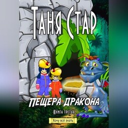 Пещера Дракона. Серия «Хочу всё знать». Книга третья