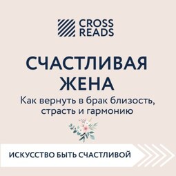 Саммари книги «Счастливая жена. Как вернуть в брак близость, страсть и гармонию»