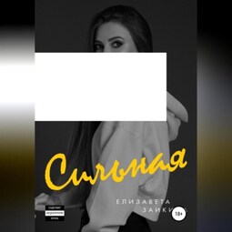 Сильная