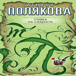 Аудиокниги слушать татьяны. Татьяна Полякова ставка на слабость. Полякова ставка на слабость. Полякова аудиокниги слушать онлайн бесплатно. Полякова ставка на слабость, 2010 г. в. мягкая обложка.