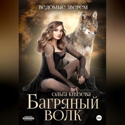 Ведомые зверем. Багряный волк