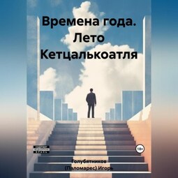 Времена года. Лето Кетцалькоатля