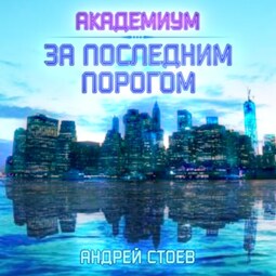 За последним порогом. Академиум