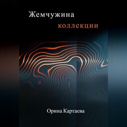 Жемчужина коллекции