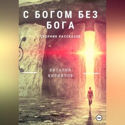 C Богом без Бога. Сборник рассказов