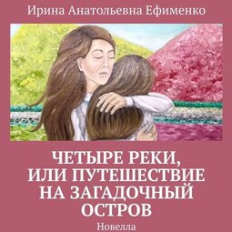 Четыре реки, или Путешествие на загадочный остров. Новелла