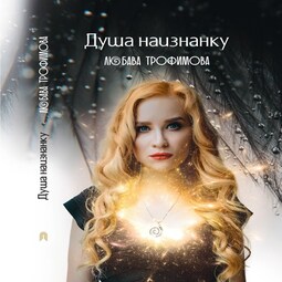 Душа наизнанку