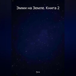 Эмми на Земле. Книга 2