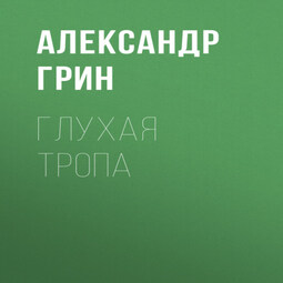 Глухая тропа